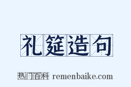 礼筵造句是什么意思的图片